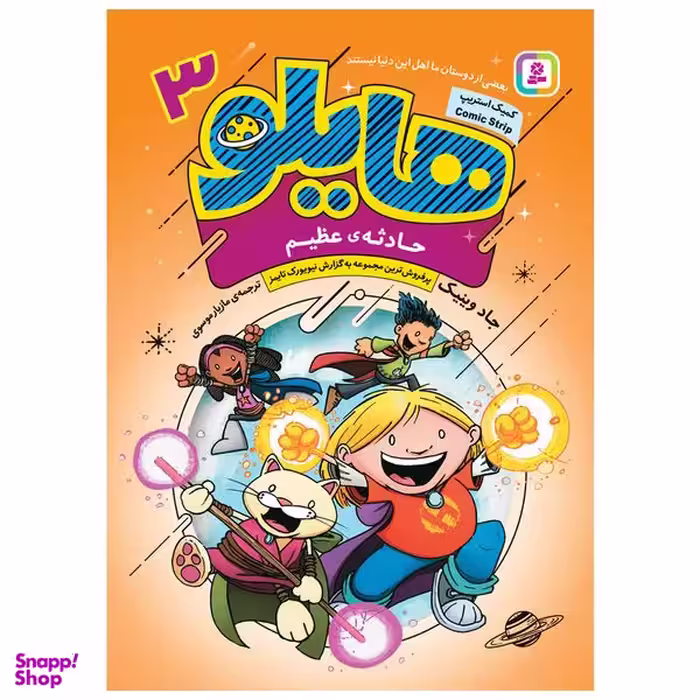 کتاب هایلو 3 حادثه عظیم اثر جاد وینیک انتشارات قدیانی