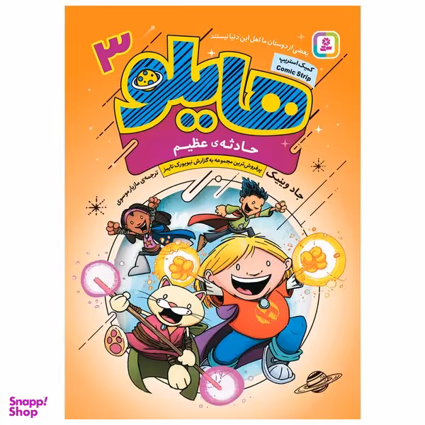 کتاب هایلو 3 حادثه عظیم اثر جاد وینیک انتشارات قدیانی