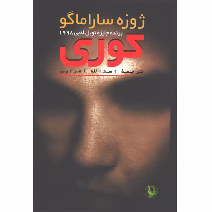 کتاب کوری اثر ژوزه ساراماگو