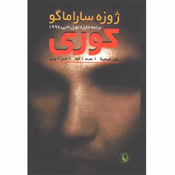 کتاب کوری اثر ژوزه ساراماگو