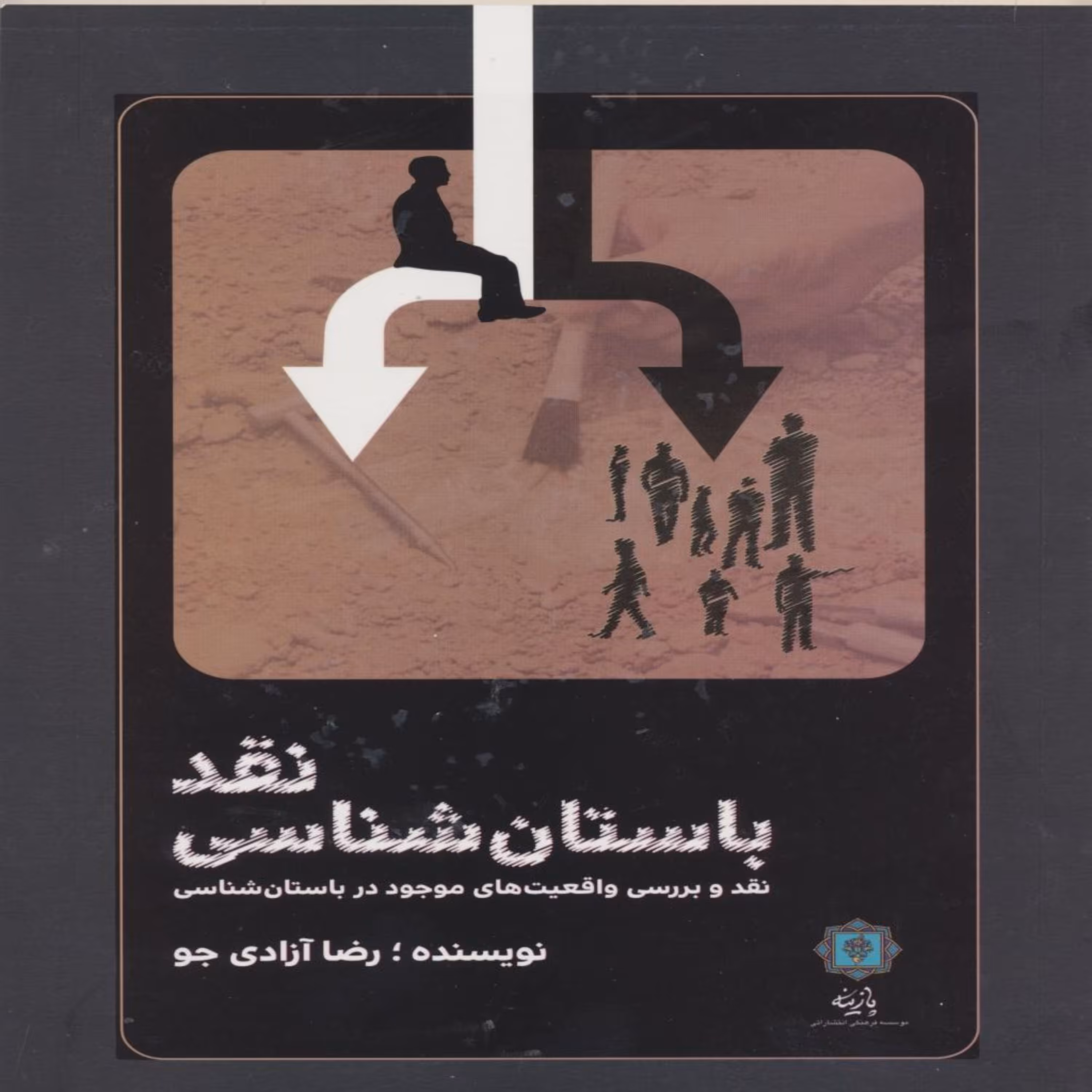 کتاب نقد باستان شناسی اثر رضا آزادی جو انتشارات پازینه