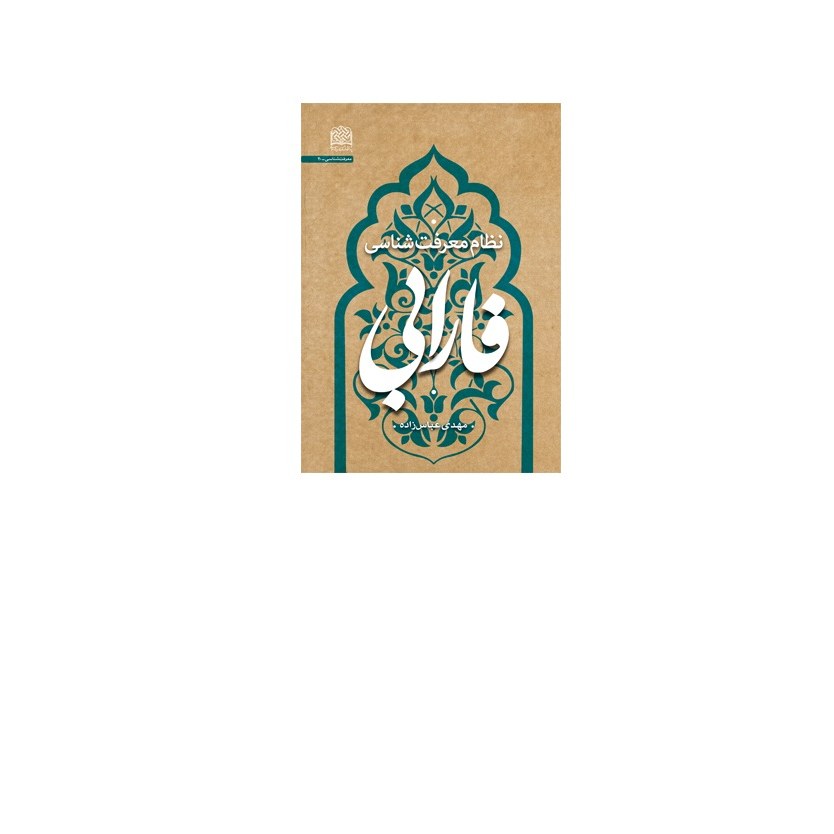 کتاب نظام معرفت شناسی فارابی اثر مهدی عباس زاده