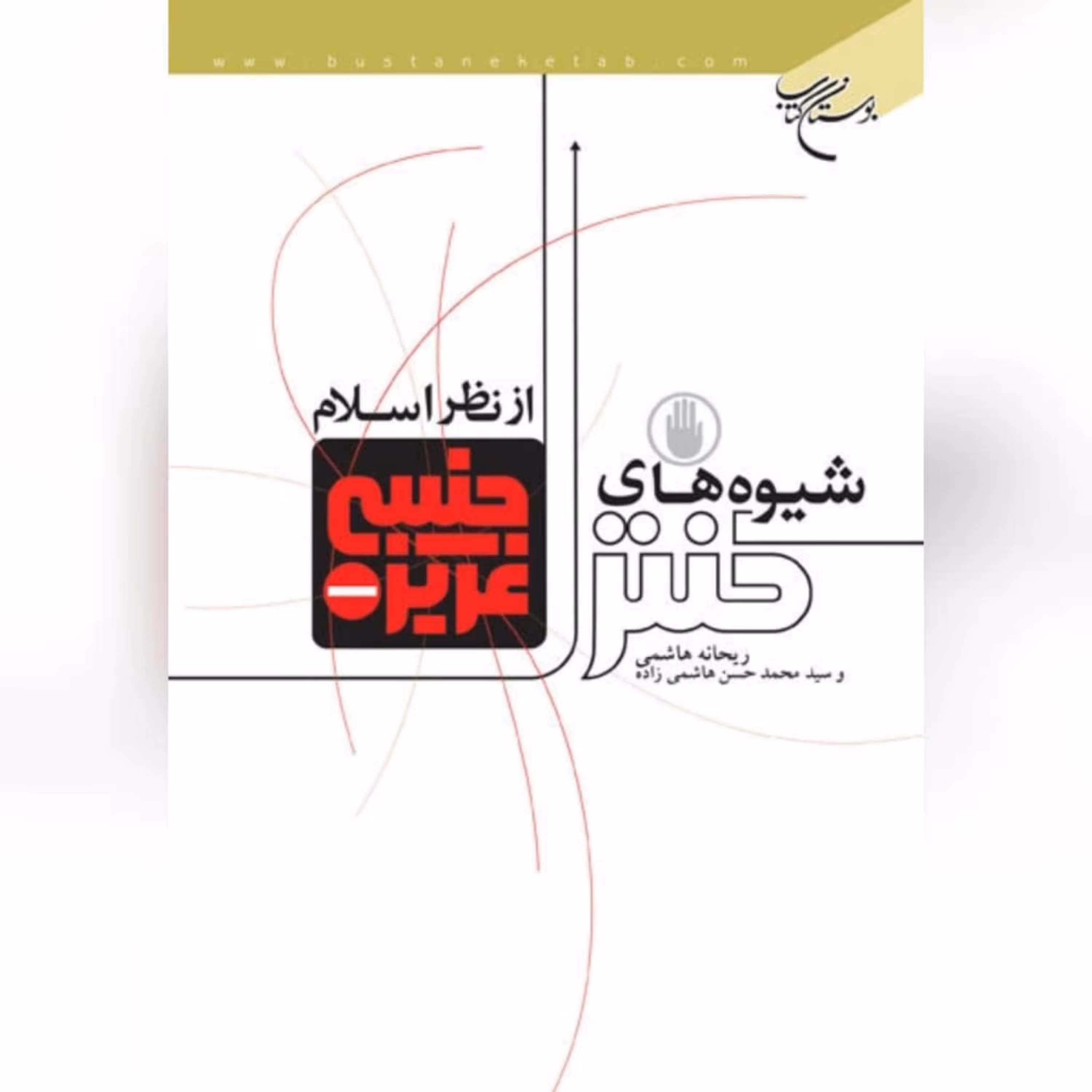 کتاب شیوه های کنترل غریزه جنسی اثر هاشمی زاده بوستان کتاب