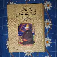 دیوان کامل شاه نعمت الله ولی ماهانی کرمانی، بدرقه جاویدان، چاپ ششم 1399، سلفون، وزیری، 848 صفحه، نو و آکبند 