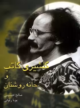 گلشیری کاتب و خانه روشنان - اثر صالح حسینی، پویا رفویی - انتشارات نیلوفر - چی بخونم