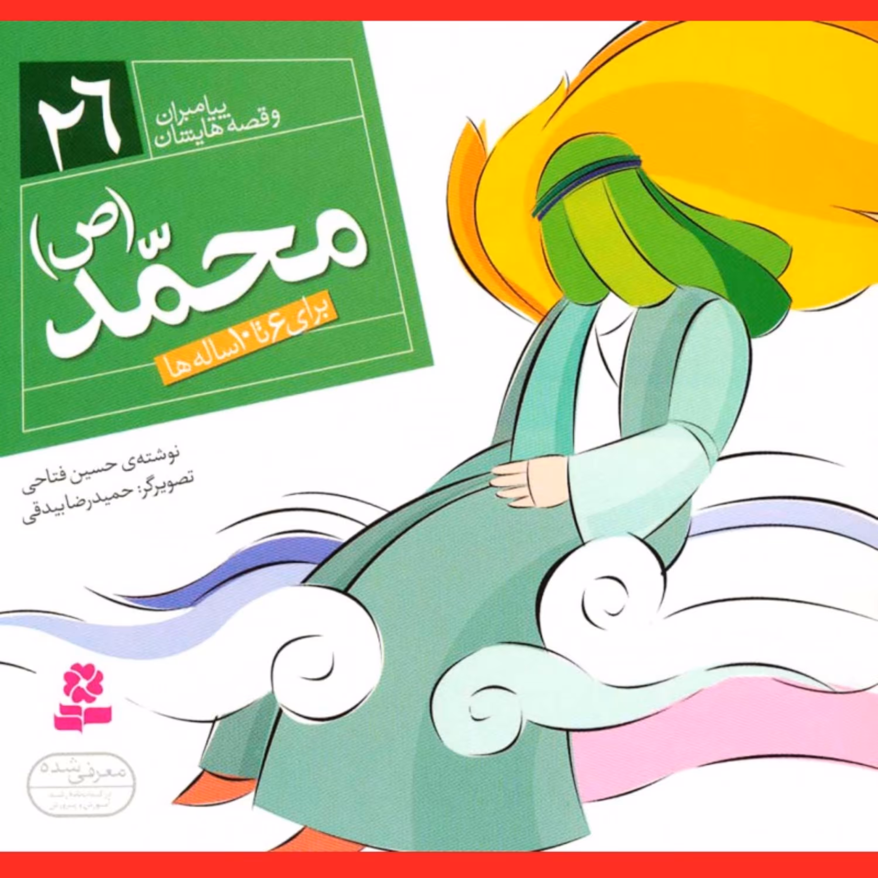 کتاب محمد(ص) مجموعه پیامبران و قصه هایشان جلد 26 برای 6 تا 10 ساله ها نشر قدیانی