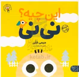 کتاب این چیه؟ نی نی
