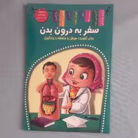کتاب سفر به درون بدن اثر زهره رضایی انتشارات اعلایی
