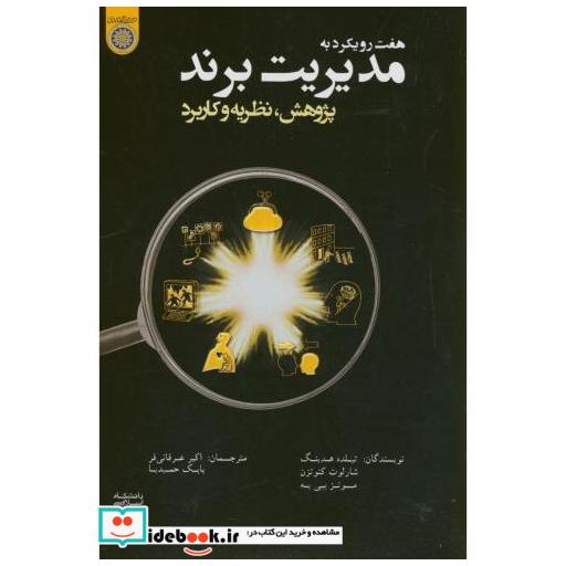 کتاب هفت رویکرد به مدیریت برند اثر تیلده هدینگ