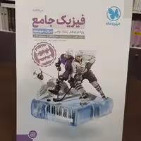 مهر و ماه فیزیک جامع  رشته ریاضی پایه ی دوازدهم سوال.درسنامه