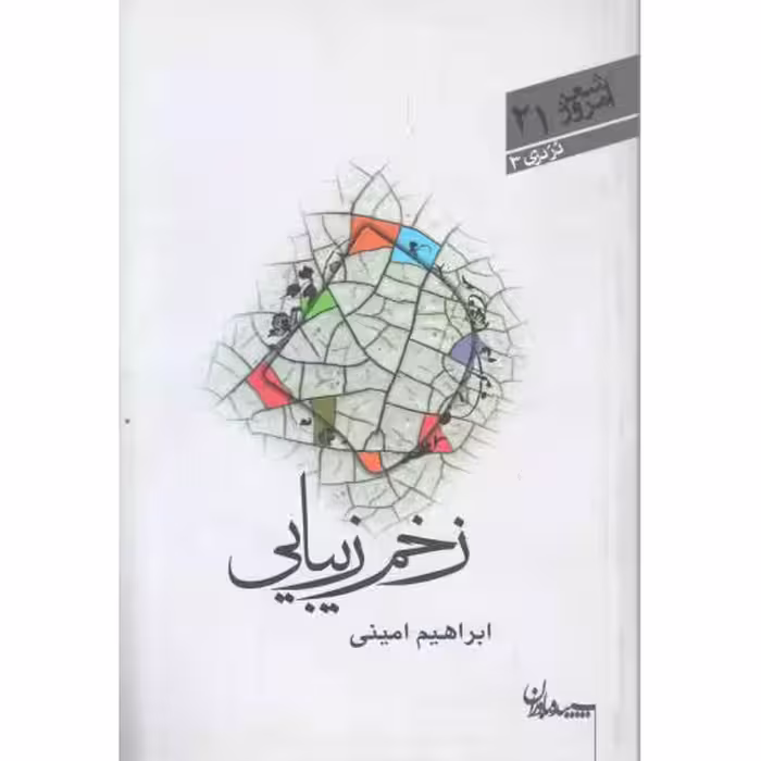 شعر امروز 21 : زخم زیبایی