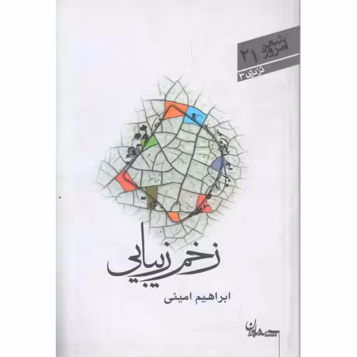 شعر امروز 21 : زخم زیبایی