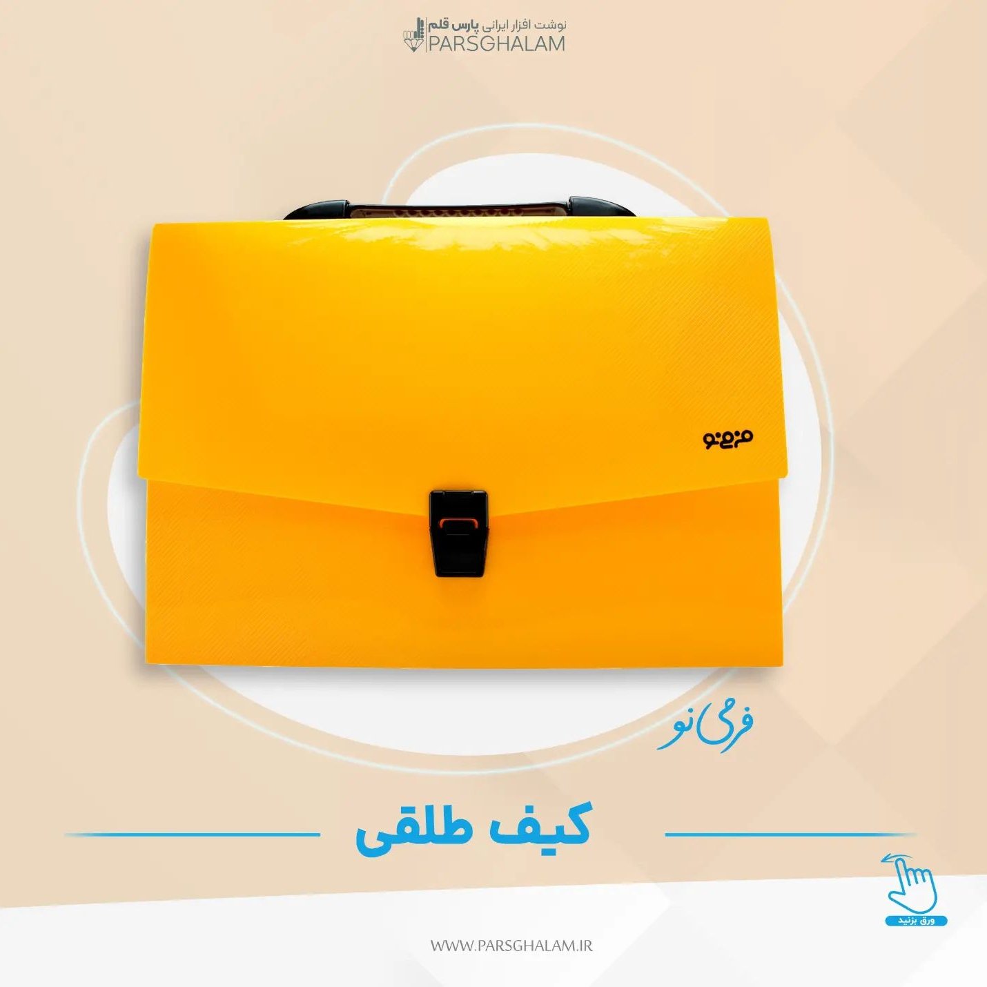 کیف طلقی فرمینو