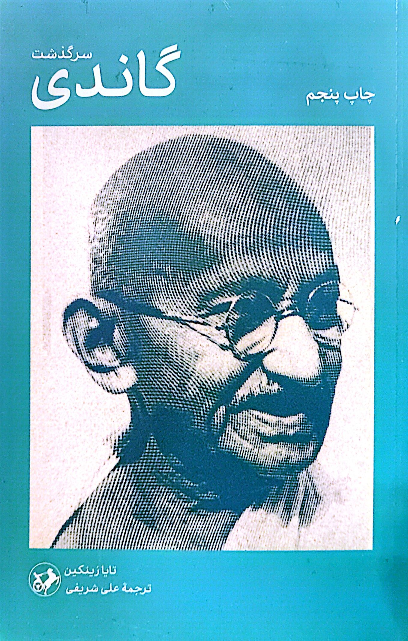 کتاب سرگذشت گاندی