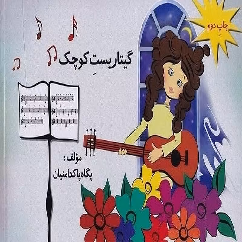 گیتاریست کوچک