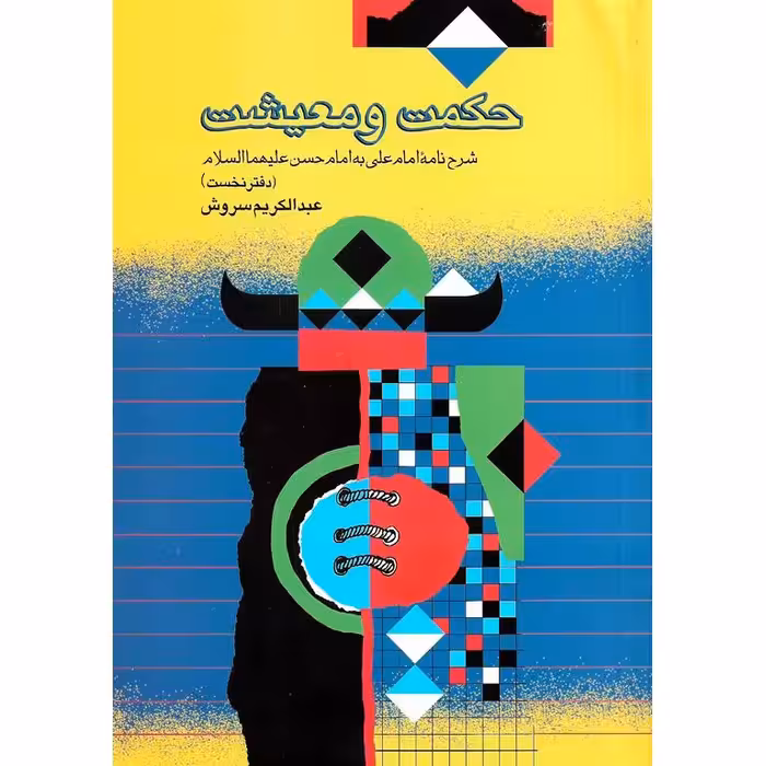 حکمت و معیشت (دفتر نخست)