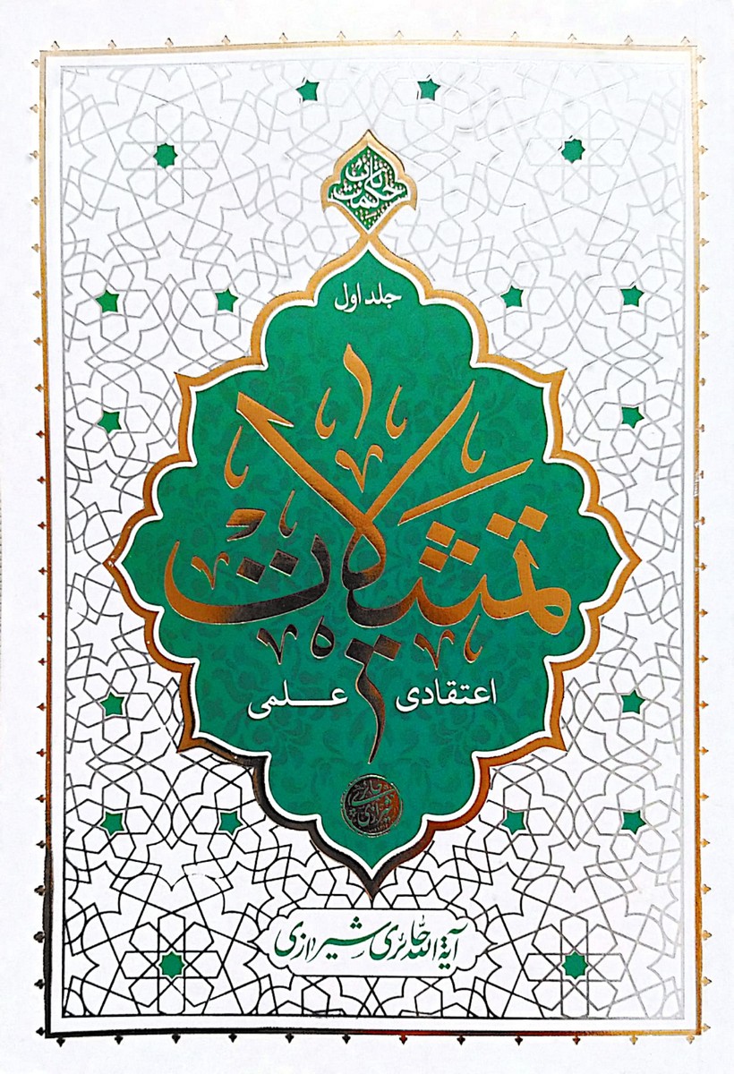 کتاب تمثیلات اعتقادی علمی (جلد اول)
