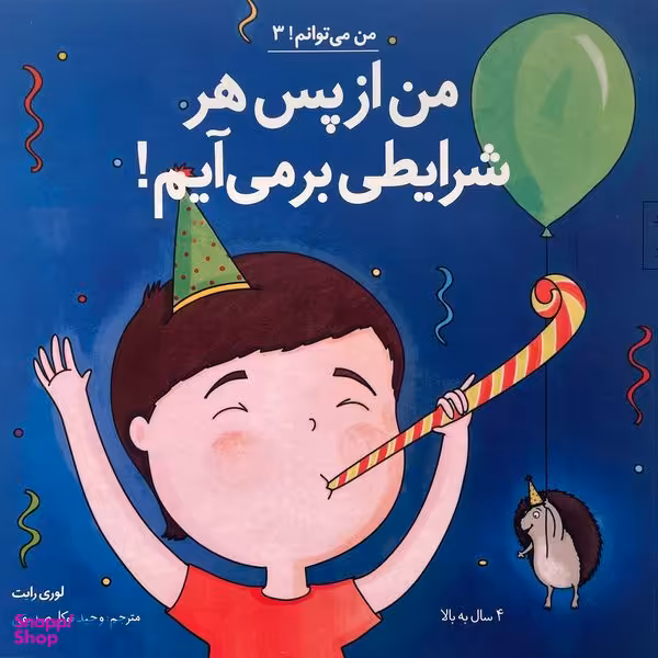 کتاب من می توانم 3 من از پس هر شرايطی برمی آيم اثر لوری رايت انتشارات صابرين