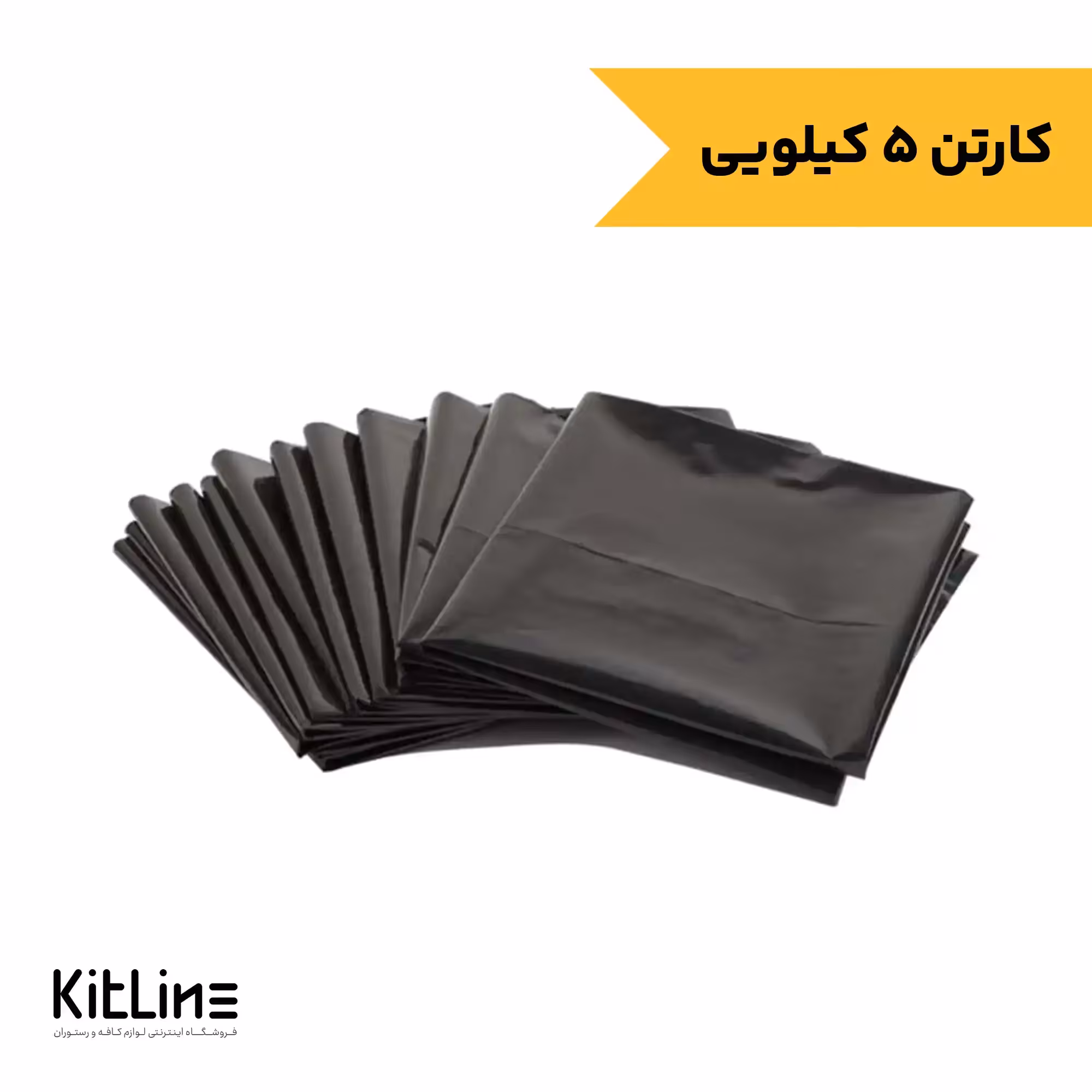 کیسه زباله پلاستیکی مشکی 55×70 سانتیمتری (کارتن 5 کیلوگرمی)