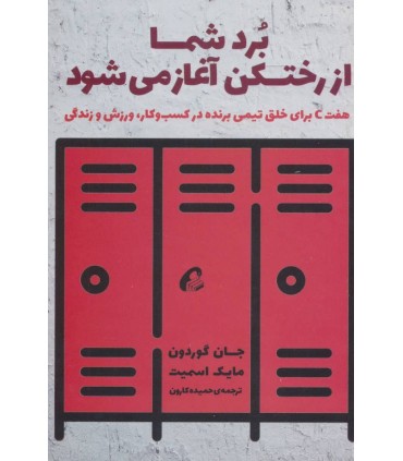 کتاب برد شما از رختکن آغاز می شود