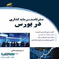 صفر تا صد سرمایه گذاری در بورس دیباگران تهران