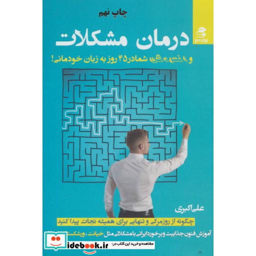 کتاب درمان مشکلات و افسردگی شما در 45 روز به زبان خودمانی! اثر علی اکبری