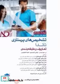 خرید کتاب تشخیص های پرستاری ناندا 2023 تعاریف و طبقه بندی | ایده بوک
