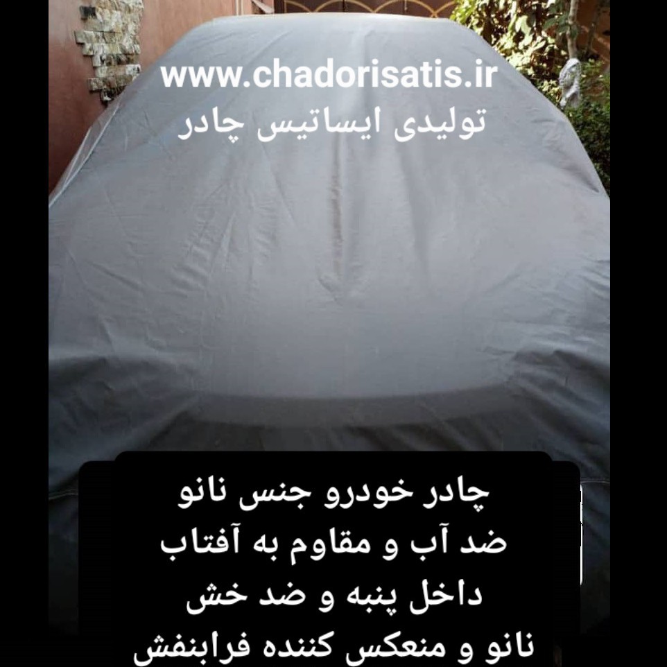 چادر  ماشین  نانو  مخصوص  تویوتا CHR(چهار فصل ضدآب و مقاوم به آفتاب  - داخل پنبه و ضد خش - آب گریز و ضد گردوخاک)