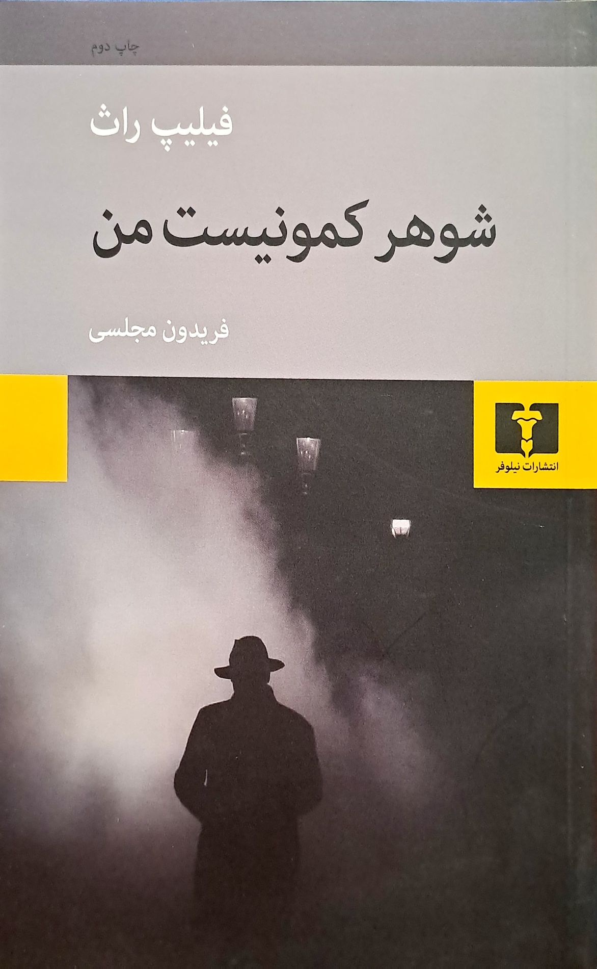 کتاب شوهر کمونیست من