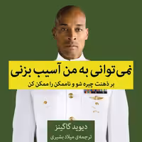 نمیتوانی به من آسیب بزنی