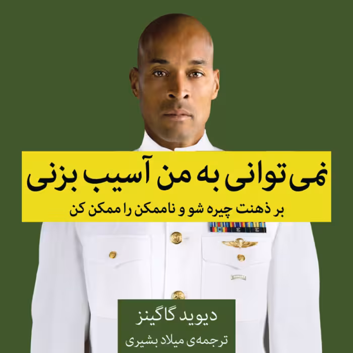 نمیتوانی به من آسیب بزنی