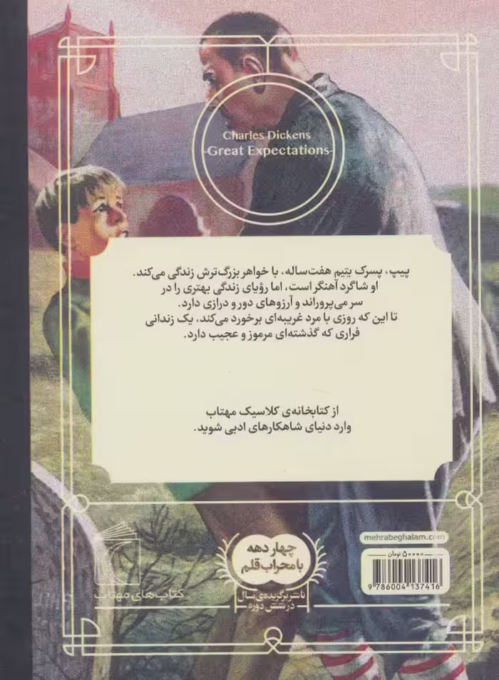 کتاب آرزوهای بزرگ نشر محراب قلم اثر چارلز دیکنز