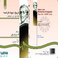 تاریخ ادبیات فرانسه (جلد سوم) نشر سمت