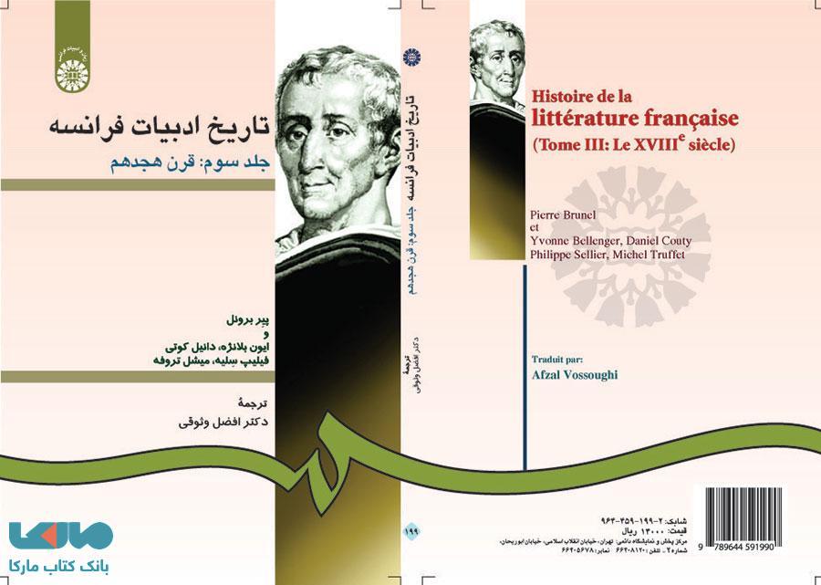 تاریخ ادبیات فرانسه (جلد سوم) نشر سمت