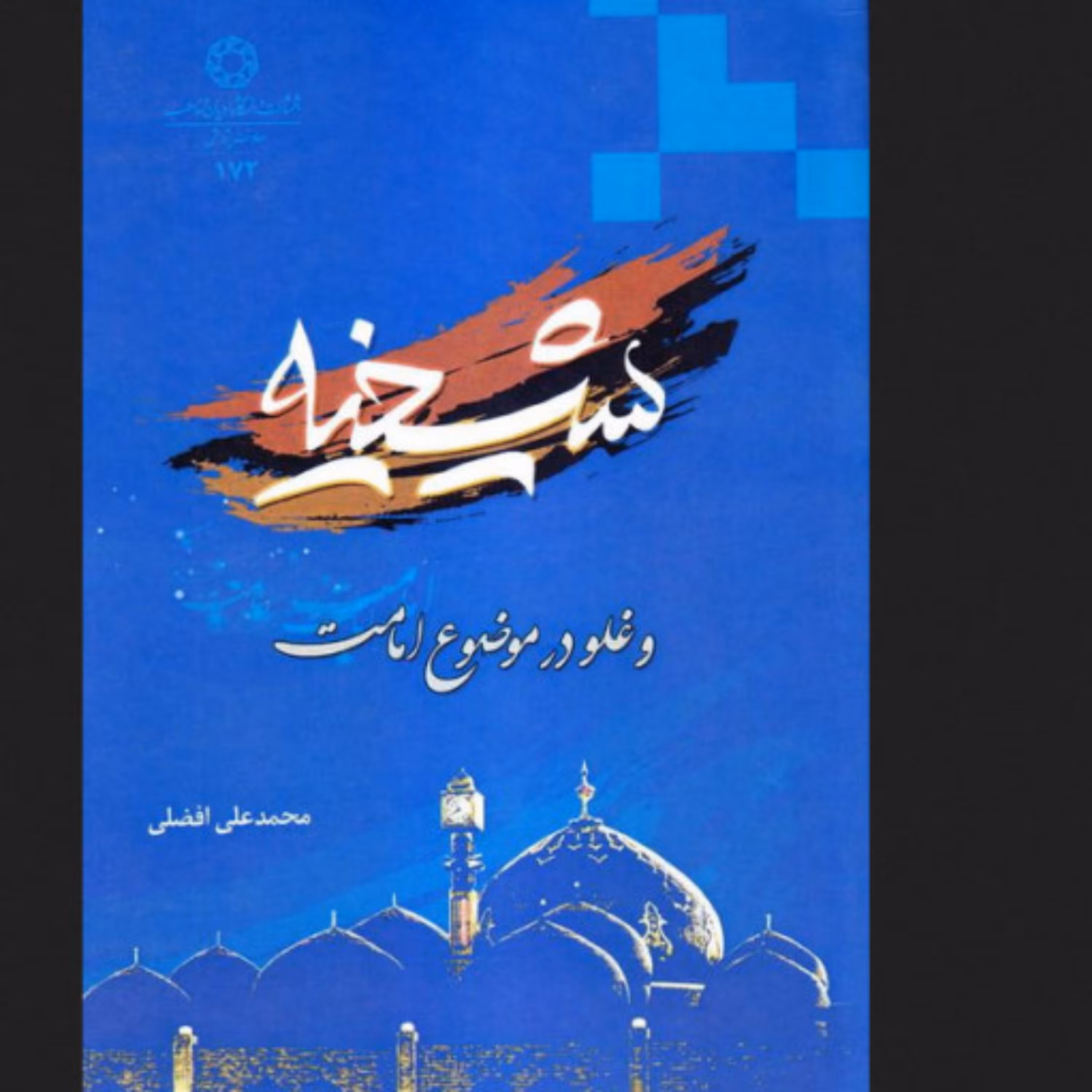 کتاب شیخیه و غلو در موضوع امامت اثر محمدعلی افضلی