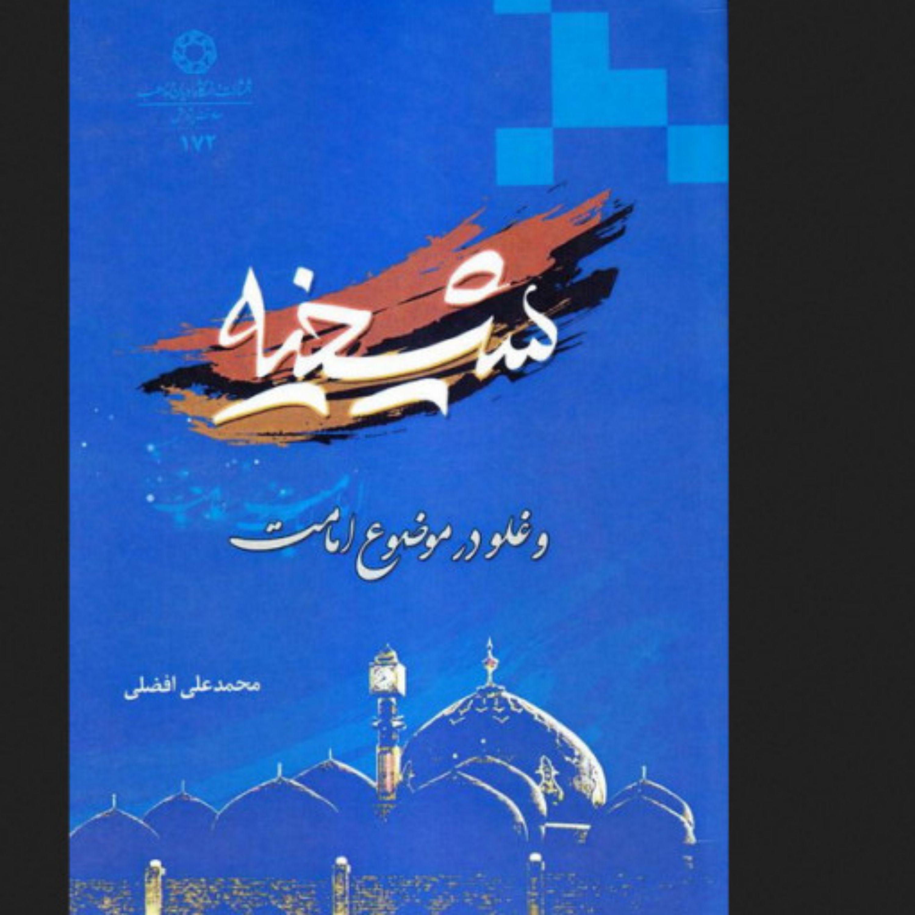 کتاب شیخیه و غلو در موضوع امامت اثر محمدعلی افضلی