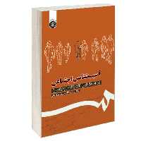 کتاب آسیب شناسی اجتماعی (جامعه شناسی انحرافات اجتماعی) اثر دکتر رحمت الله صدیق سروستانی نشر سمت