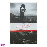 کتاب در باب قن بیستم اثر تونی جات نشر چشمه