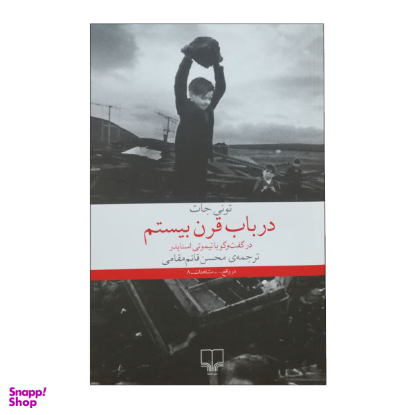 کتاب در باب قن بیستم اثر تونی جات نشر چشمه