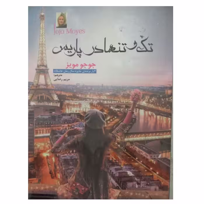 تک وتنهادرپاریس 