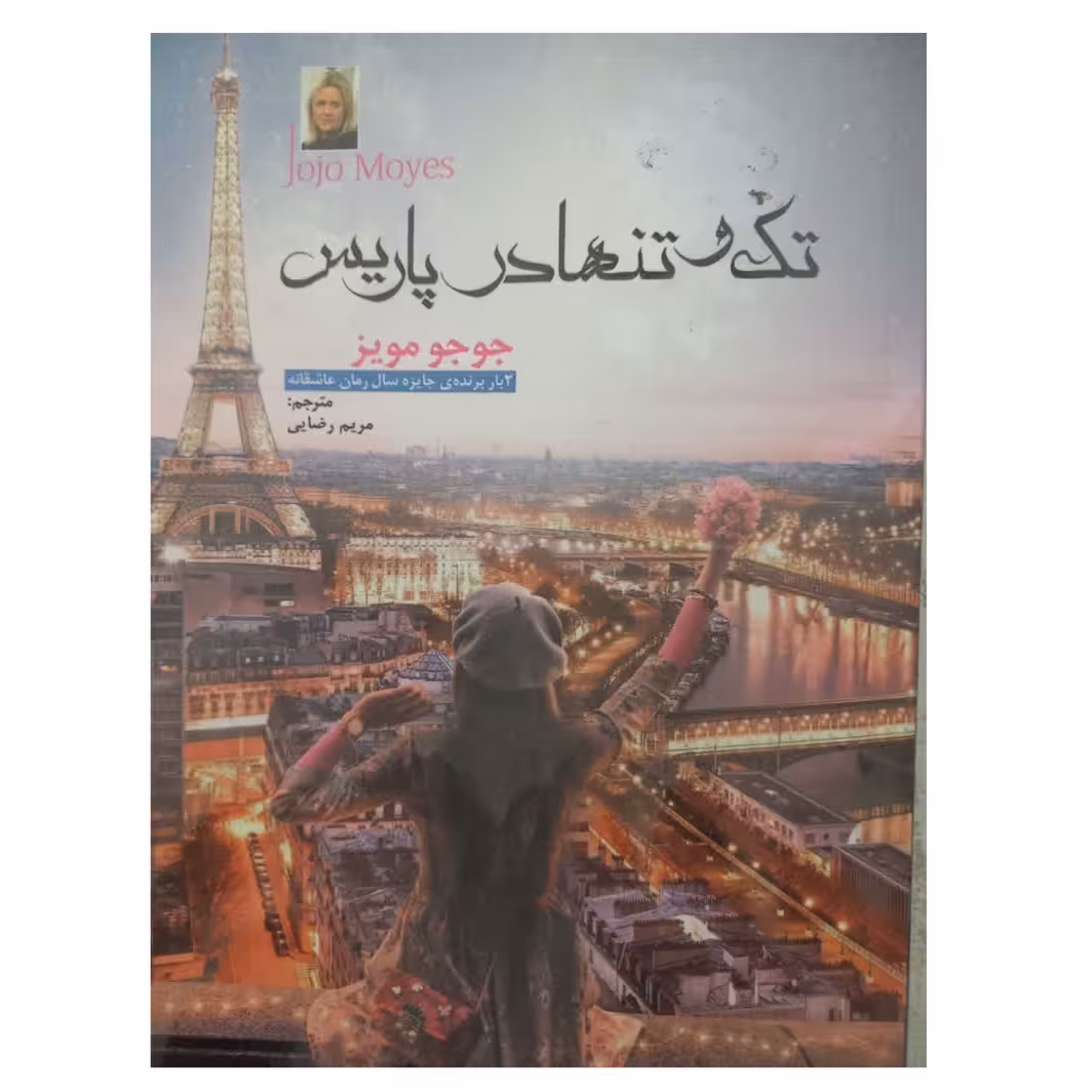 تک وتنهادرپاریس 