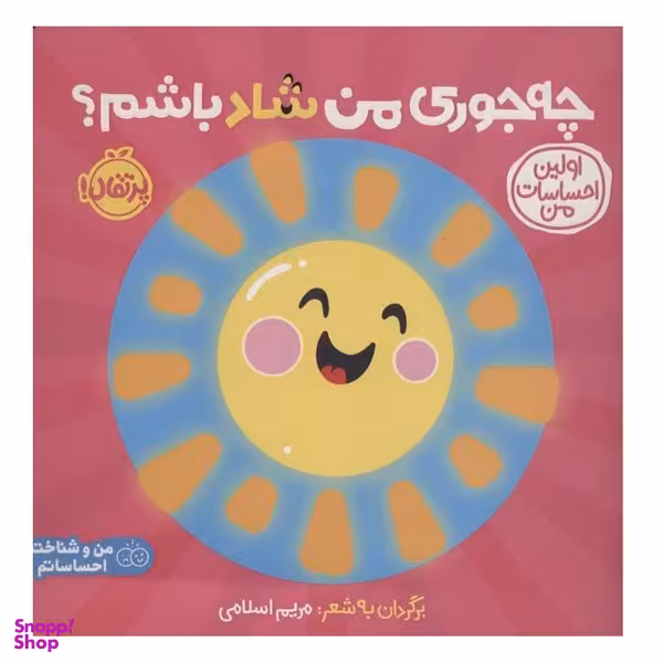 کتاب چه جوری من شاد باشم؟ اثر مریم اسلامی انتشارات پرتقال