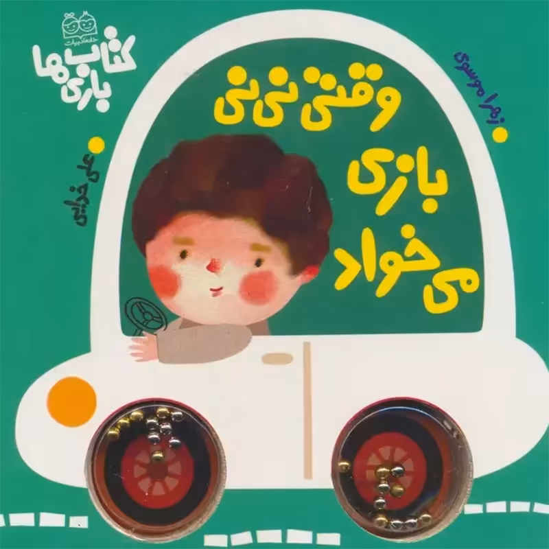 کتاب کودک وقتی نی نی بازی میخواد کد 5688631