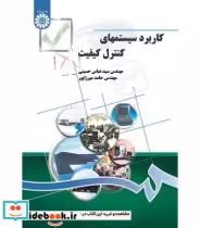 قیمت و خرید کتاب کاربرد سیستمهای کنترل کیفیت | ایده بوک