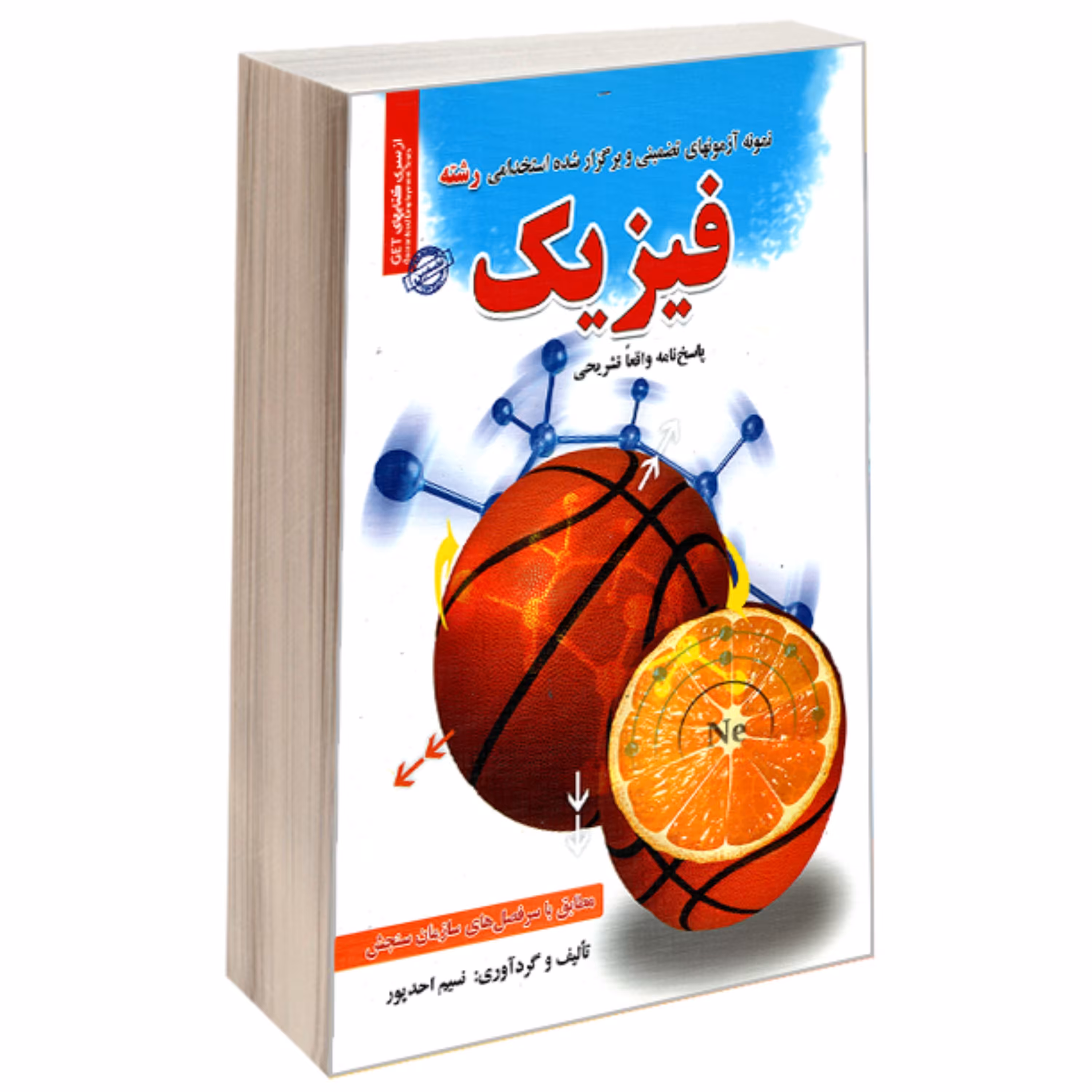 کتاب نمونه آزمونهای تضمینی و برگزار شده استخدامی رشته فیزیک نشر رویای سبز