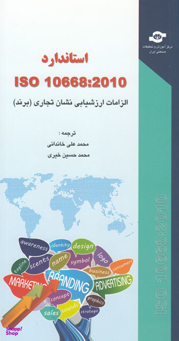 کتاب استاندارد ISO 10668:2010 الزامات ارزشیابی نشان تجاری اثر جمعی از نویسندگان