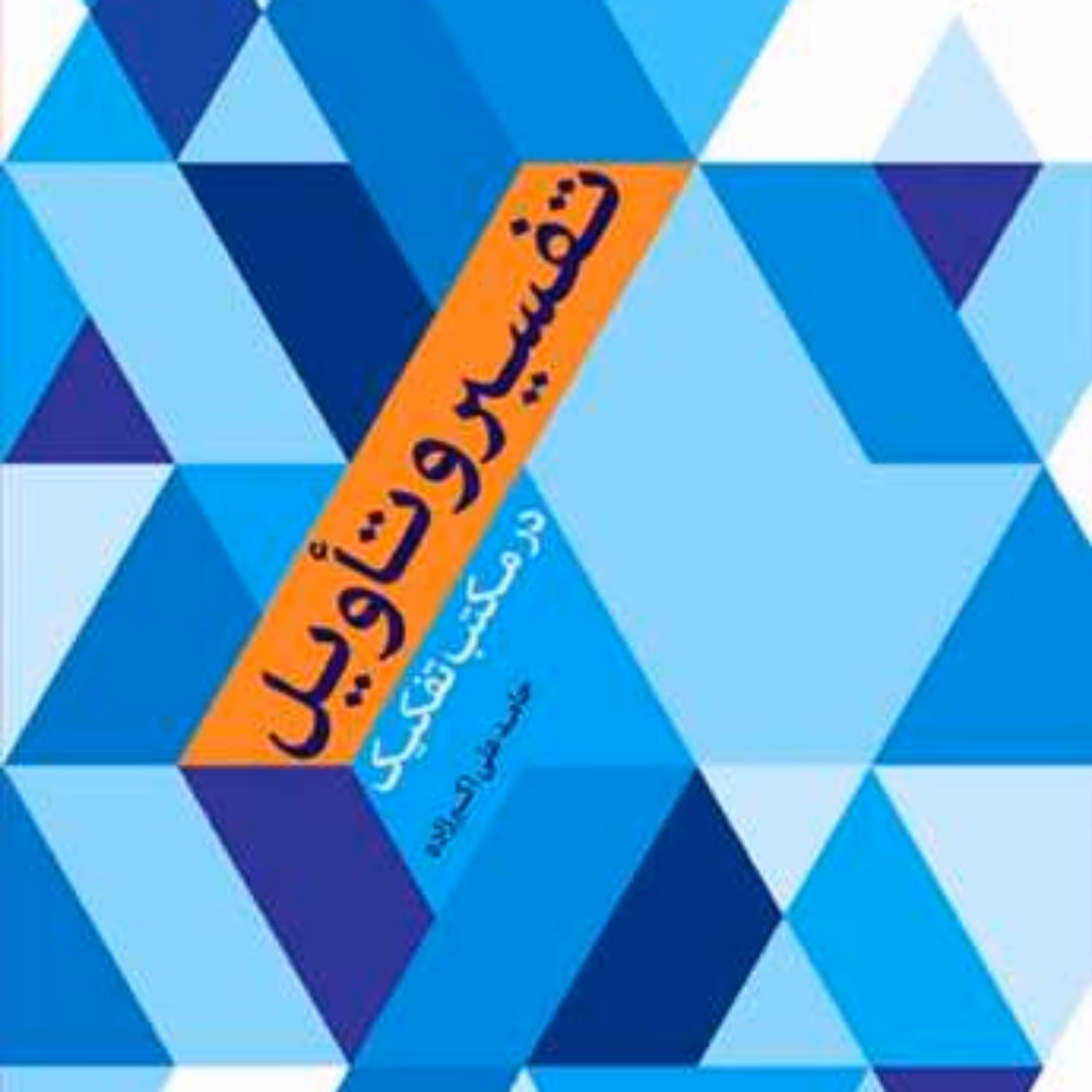 کتاب تفسیر و تاویل در مکتب تفکیک  ناشر انتشارات بوستان کتاب  حامدعلی اکبرزاده