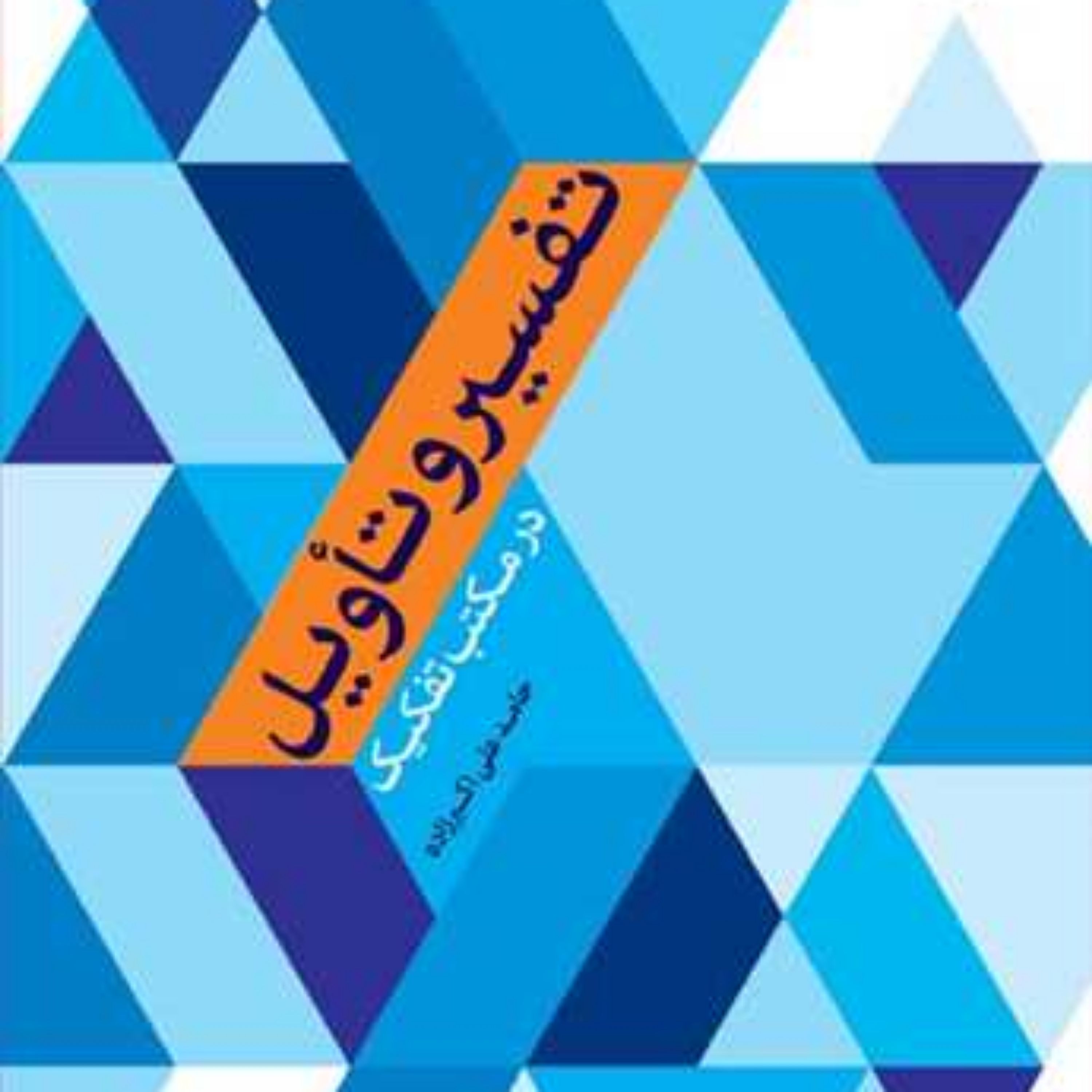 کتاب تفسیر و تاویل در مکتب تفکیک ناشر انتشارات بوستان کتاب حامدعلی اکبرزاده