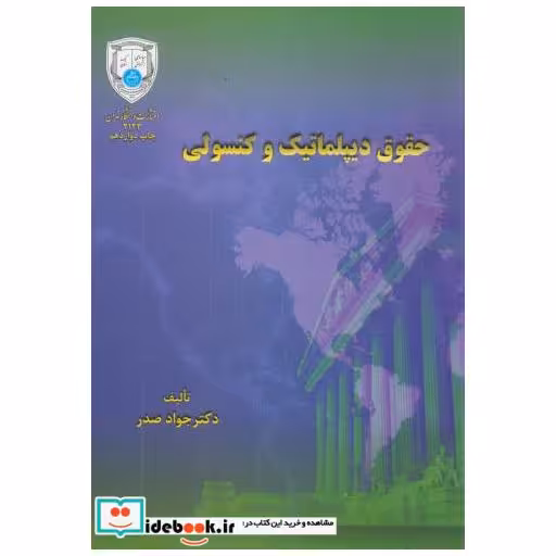 کتاب حقوق دیپلماتیک و کنسولی اثر جواد صدر
