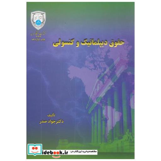 کتاب حقوق دیپلماتیک و کنسولی اثر جواد صدر
